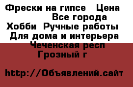 Фрески на гипсе › Цена ­ 1 500 - Все города Хобби. Ручные работы » Для дома и интерьера   . Чеченская респ.,Грозный г.